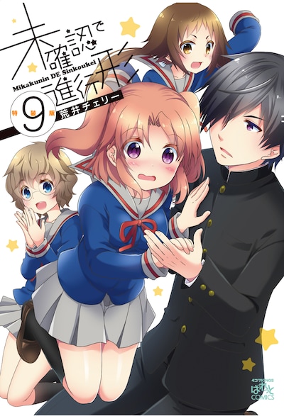 「未確認で進行形」9巻特装版