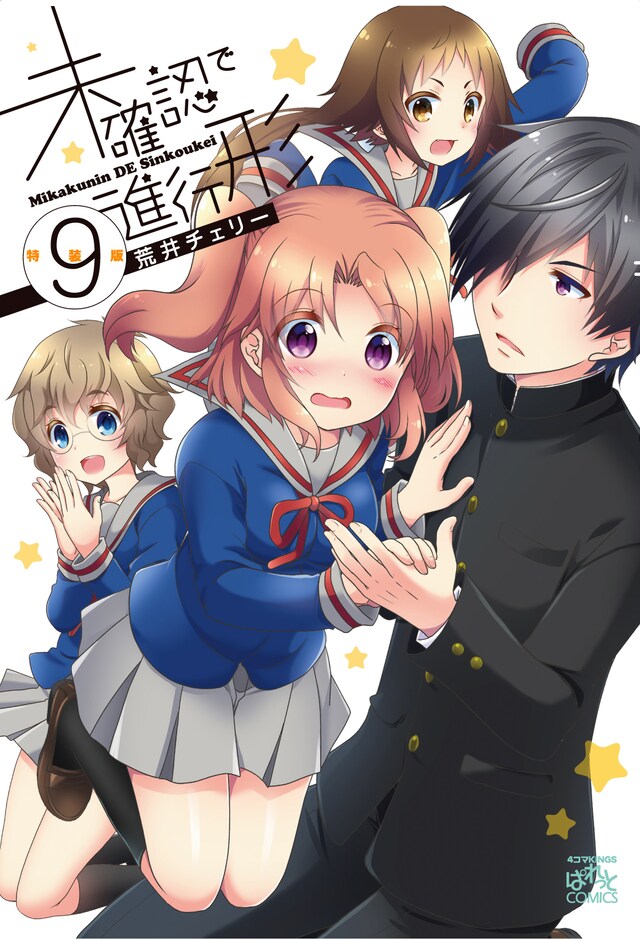 「未確認で進行形」9巻特装版