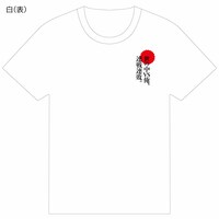 「『宮本から君へ』オフィシャルTシャツ」の表面。