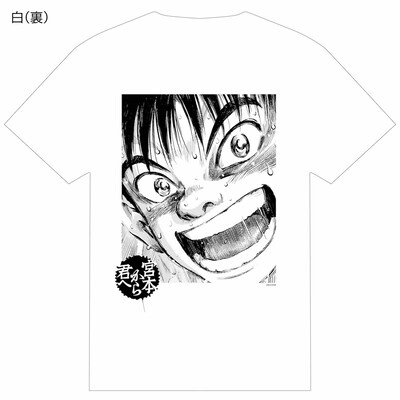 「『宮本から君へ』オフィシャルTシャツ」の裏面。