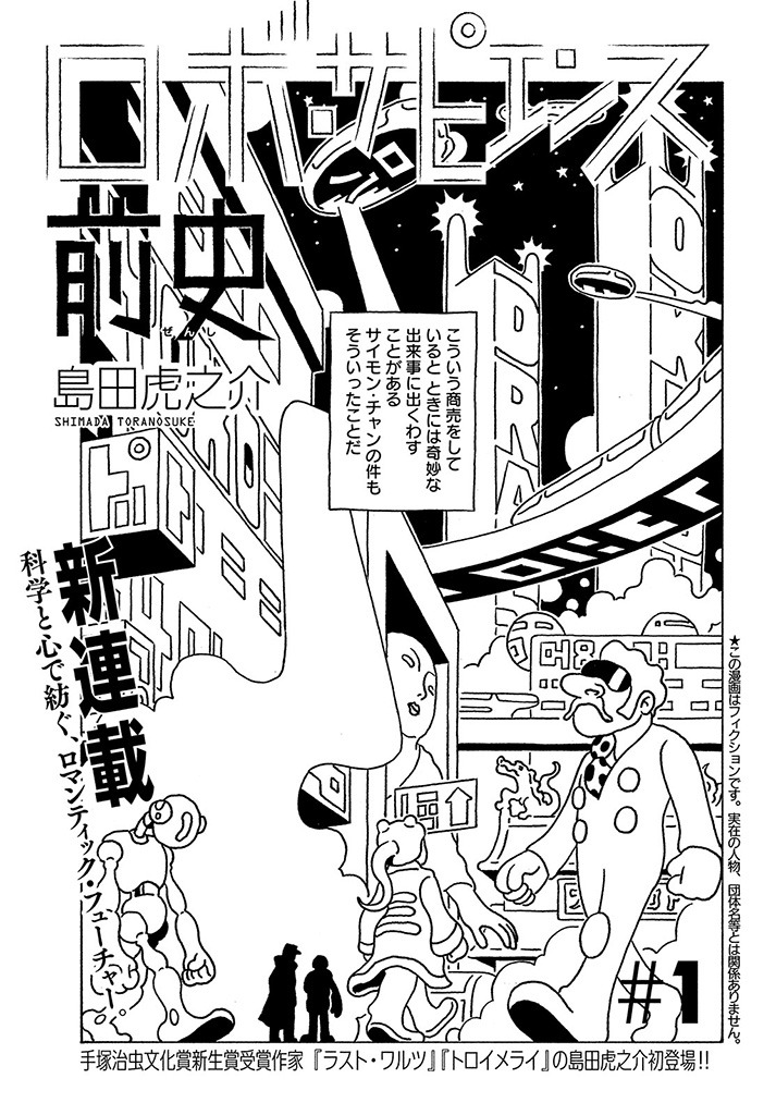 「ロボ・サピエンス前史」扉ページ(c)島田虎之介／講談社