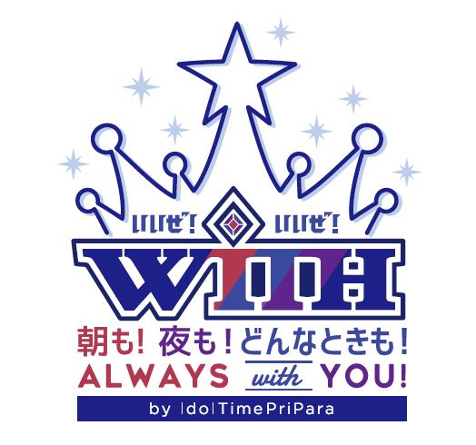 「スペシャルイベント『朝も！夜も！どんなときも！always WITH you!!』by アイドルタイムプリパラ」ロゴ