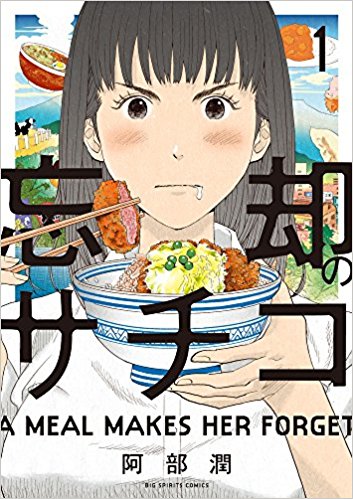 「忘却のサチコ」1巻