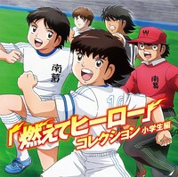 「『燃えてヒーロー』コレクション 小学生編」のジャケット。