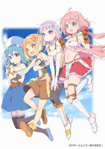 テレビアニメ「えんどろ～！」のティザービジュアル。