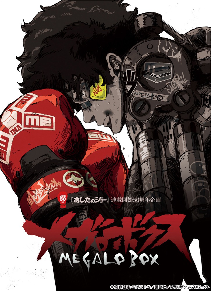 「メガロボクス」キービジュアル