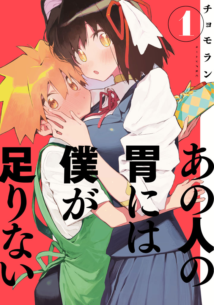 「あの人の胃には僕が足りない」1巻