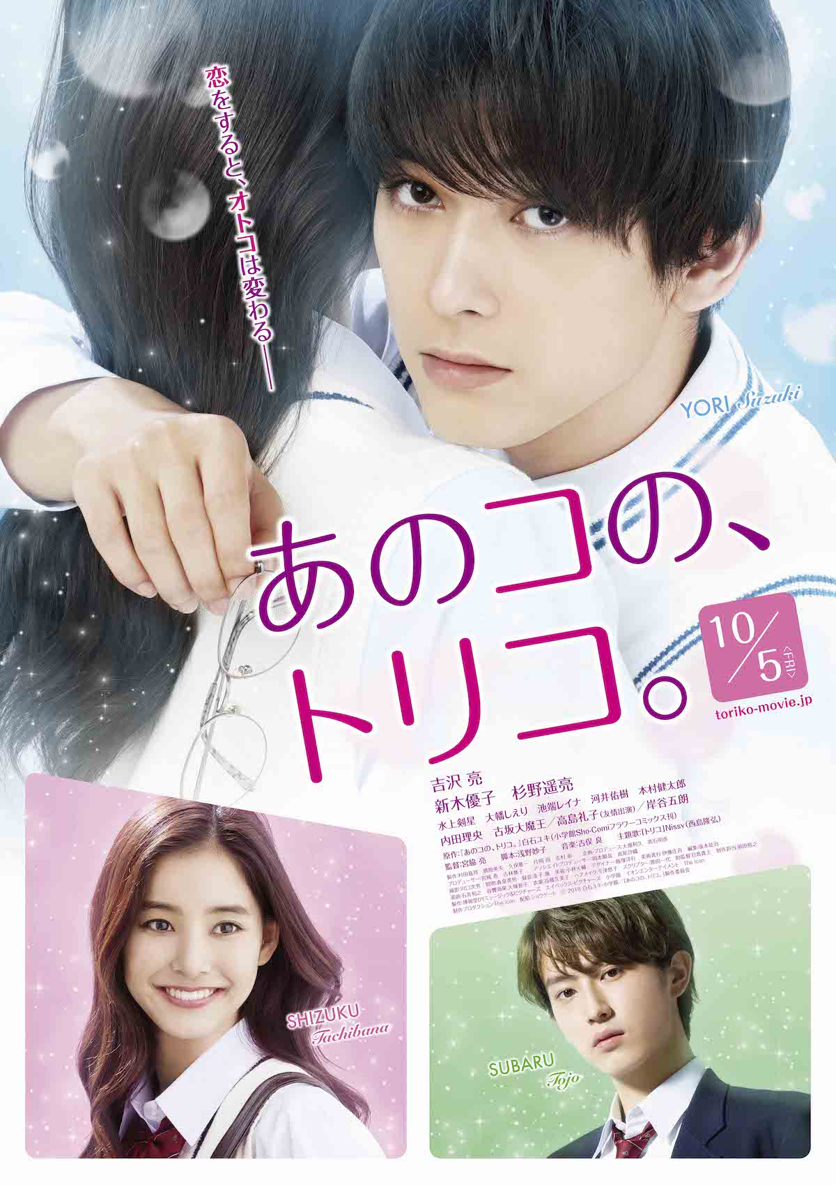 映画「あのコの、トリコ。」ポスター
