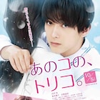 映画「あのコの、トリコ。」新たなポスターは吉沢亮×新木優子で原作オマージュ