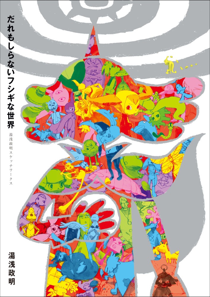 「だれもしらないフシギな世界 - 湯浅政明スケッチワークス -」