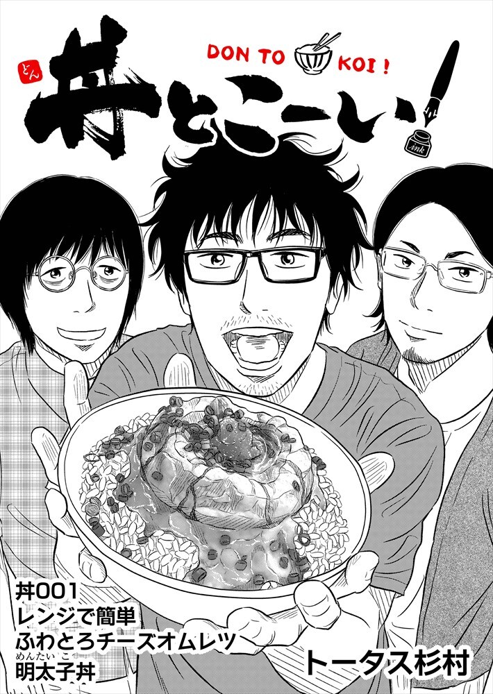 「丼とこーい！」あとがきグルメマンガが短期連載に、マンガ家が丼料理を振舞う