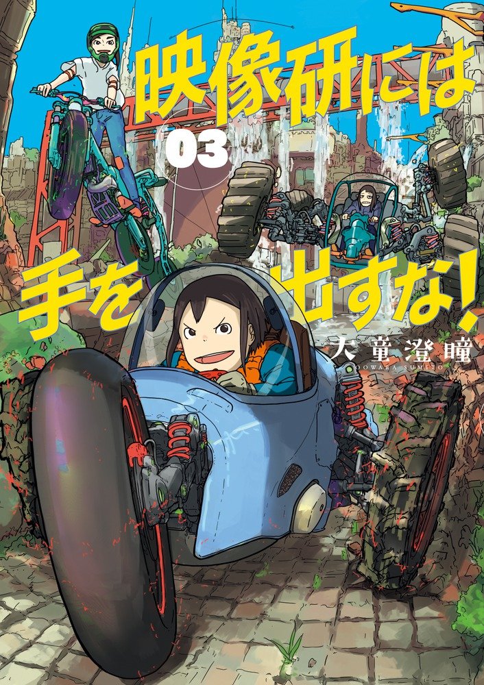 「映像研には手を出すな！」3巻