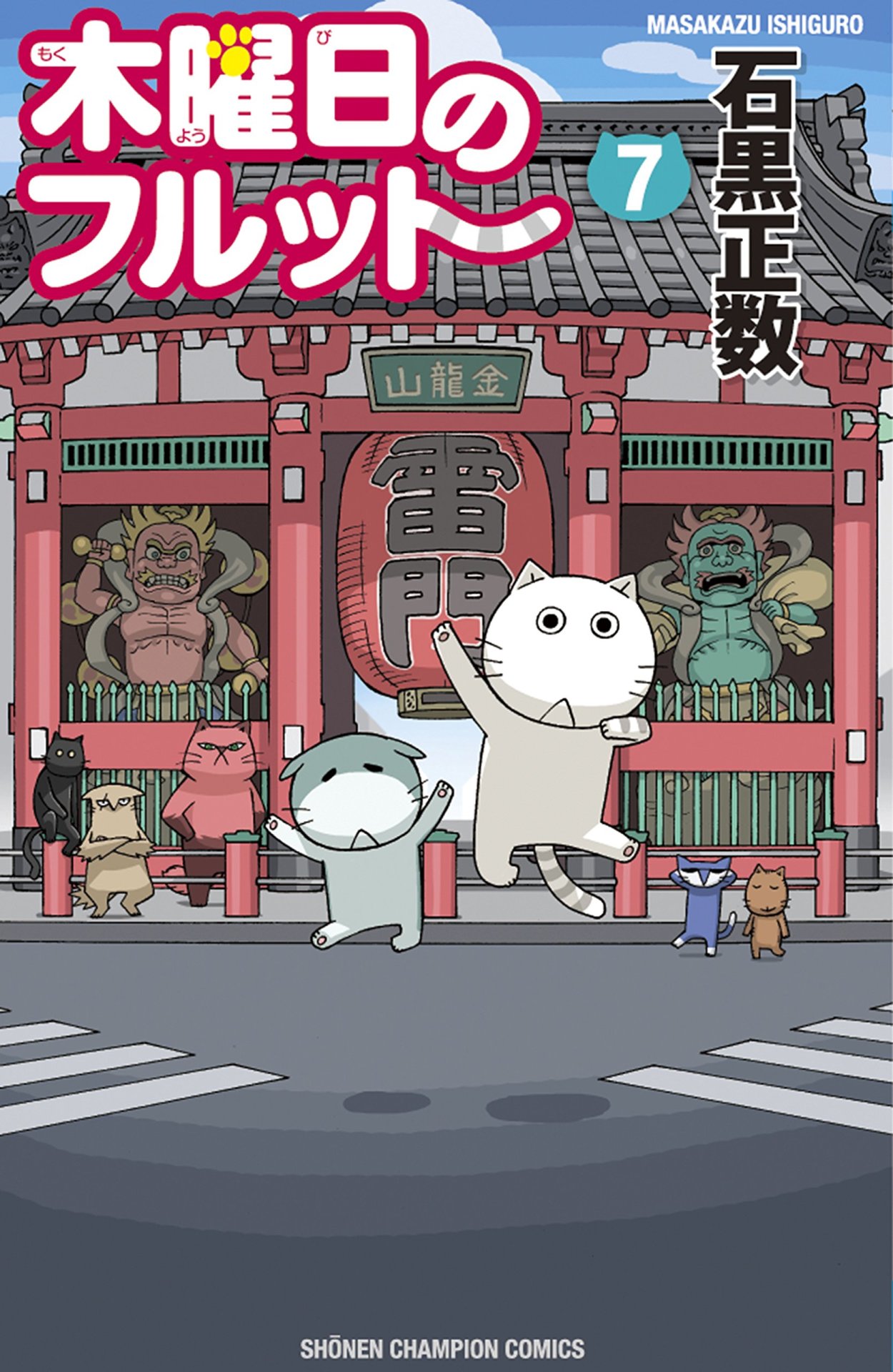 「木曜日のフルット」7巻