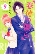 「春待つ僕ら」9巻