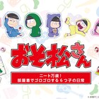 「おそ松さん」部屋着でくつろぐ6つ子のアクリルスタンドやポーチなど5アイテム