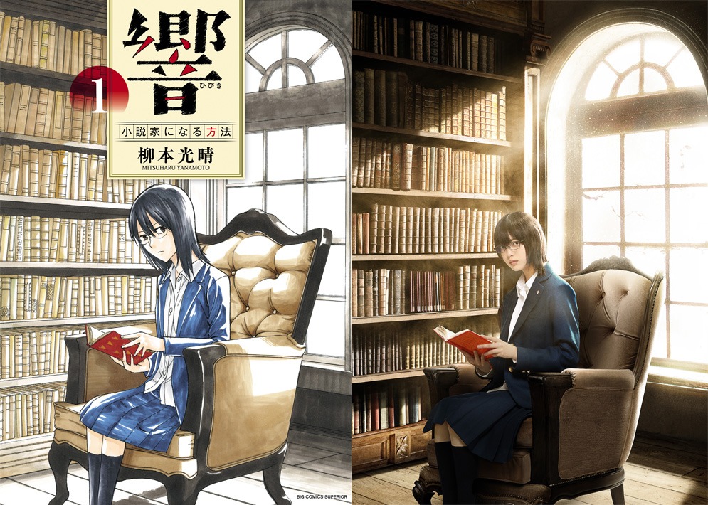 「響 ～小説家になる方法～」1巻の表紙と、再現ビジュアル。