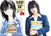 「響 ～小説家になる方法～」2巻の表紙と、再現ビジュアル。