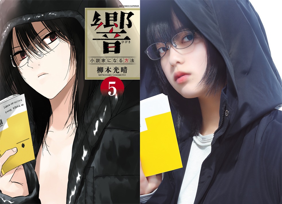 「響 ～小説家になる方法～」5巻の表紙と、再現ビジュアル。