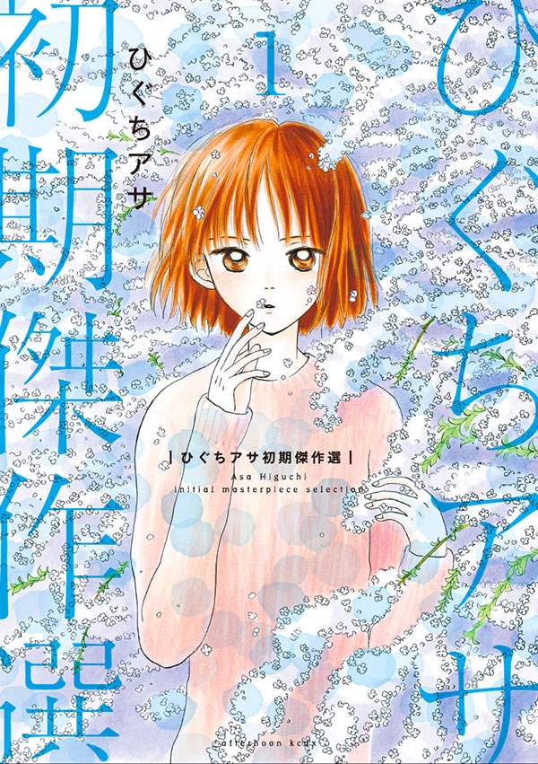 「ひぐちアサ 初期傑作選」1巻