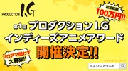 プロ・アマ不問、Production I.Gがインディーズアニメコンテスト開催