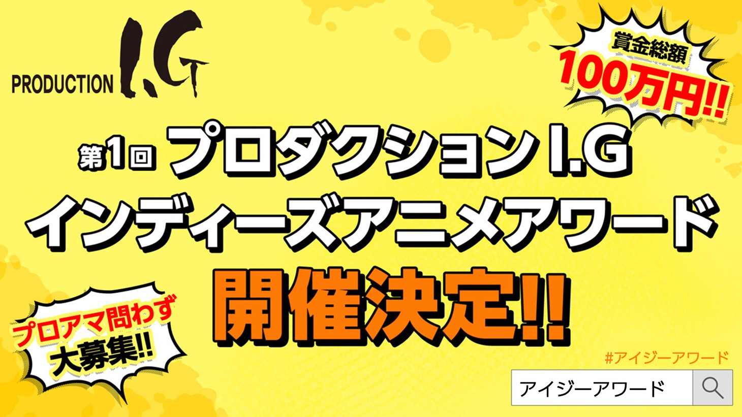 「第1回プロダクションI.G インディーズアニメ アワード」告知ビジュアル。