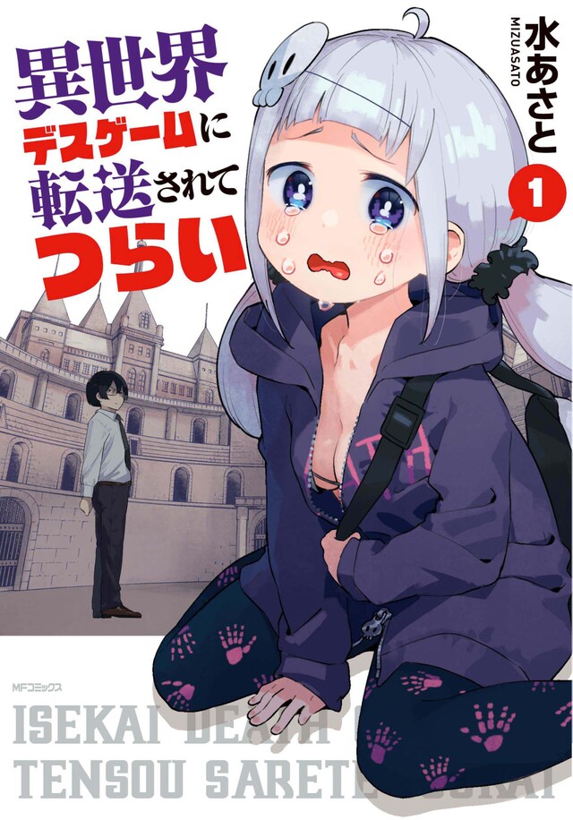 「異世界デスゲームに転送されてつらい」1巻