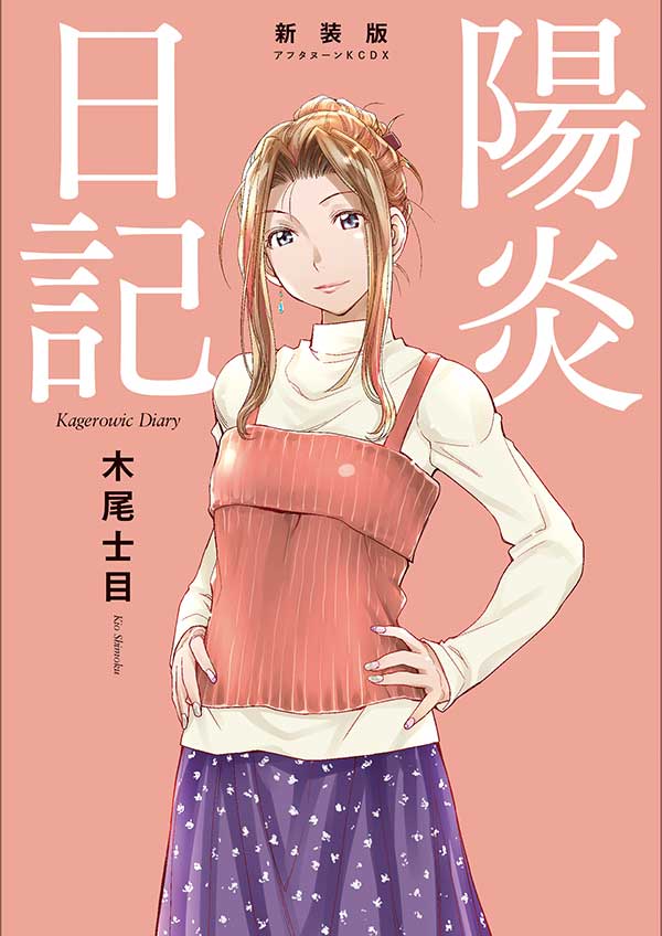 「新装版 陽炎日記」