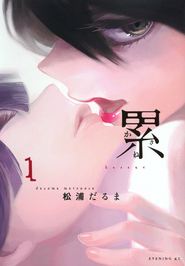 「累 ―かさね―」1巻