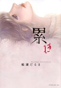 「累 ―かさね―」13巻
