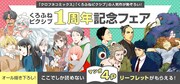 「くろふねピクシブ1周年記念フェア」