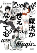 「魔法が使えなくても」