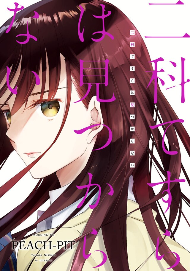 「二科てすらは見つからない」