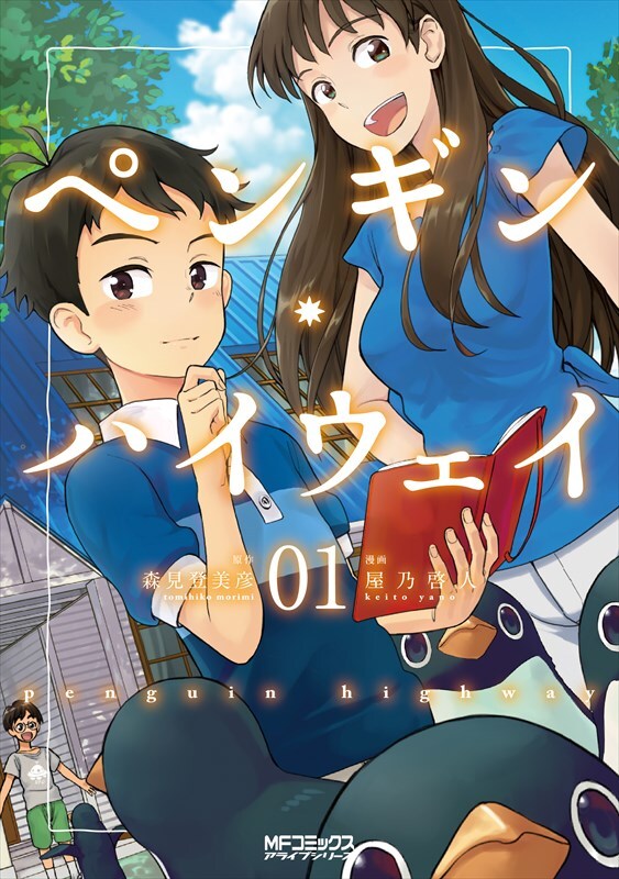 「ペンギン・ハイウェイ」1巻