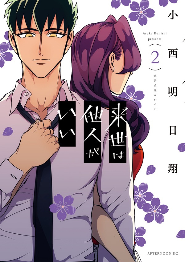 「来世は他人がいい」2巻