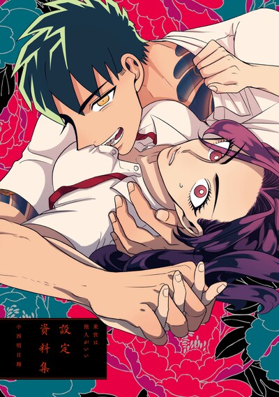 「来世は他人がいい」2巻特装版に付属する小冊子。