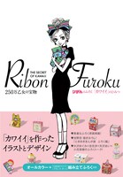 「りぼんのふろく『カワイイ』のひみつ」（帯付き）(c)矢沢漫画製作所／集英社