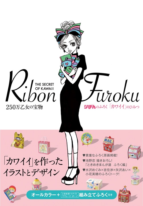 「りぼんのふろく『カワイイ』のひみつ」（帯付き）(c)矢沢漫画製作所／集英社