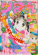 りぼん1993年9月号 (c)吉住渉/集英社