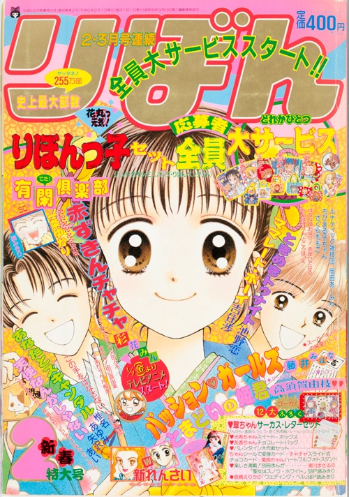 りぼん1994年2月号 (c)吉住渉/集英社