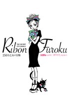 「りぼんのふろく『カワイイ』のひみつ」(c)矢沢漫画製作所／集英社