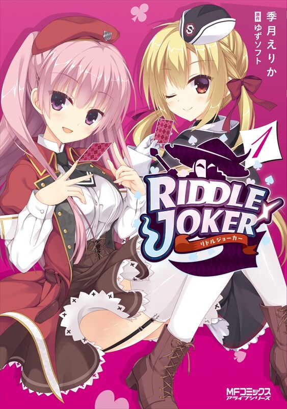 「RIDDLE JOKER」1巻