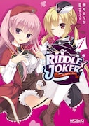 「RIDDLE JOKER」1巻