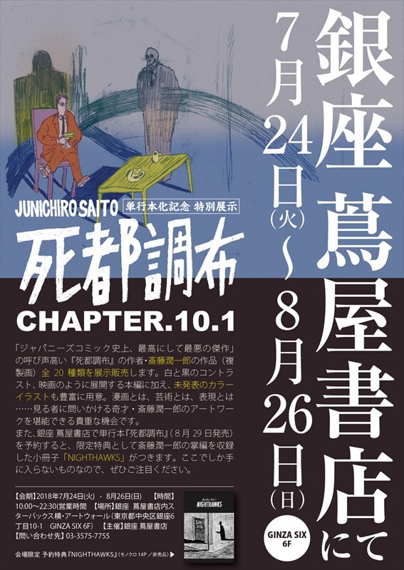 斎藤潤一郎「死都調布」複製画を展示・販売するイベント、単行本予約で小冊子進呈