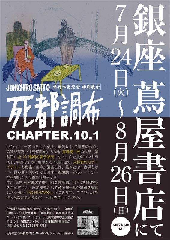 斎藤潤一郎 死都調布 複製画を展示 販売するイベント 単行本予約で小冊子進呈 コミックナタリー