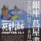 斎藤潤一郎「死都調布」複製画を展示・販売するイベント、単行本予約で小冊子進呈