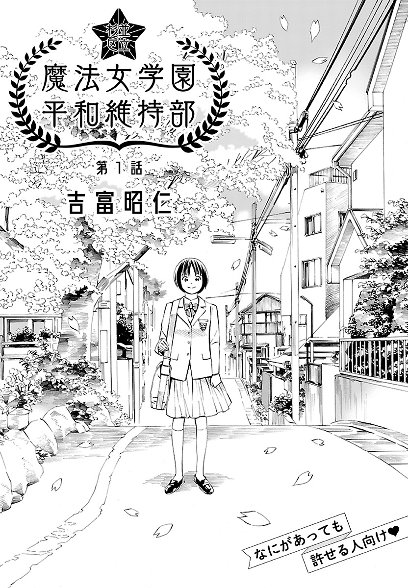 「杉並区立魔法女学園 平和維持部」より。