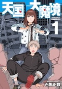「天国大魔境」1巻