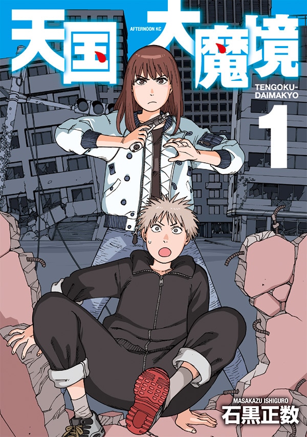 「天国大魔境」1巻