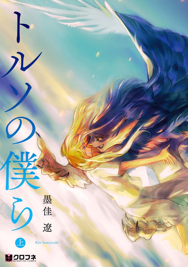 「トルソの僕ら」上巻