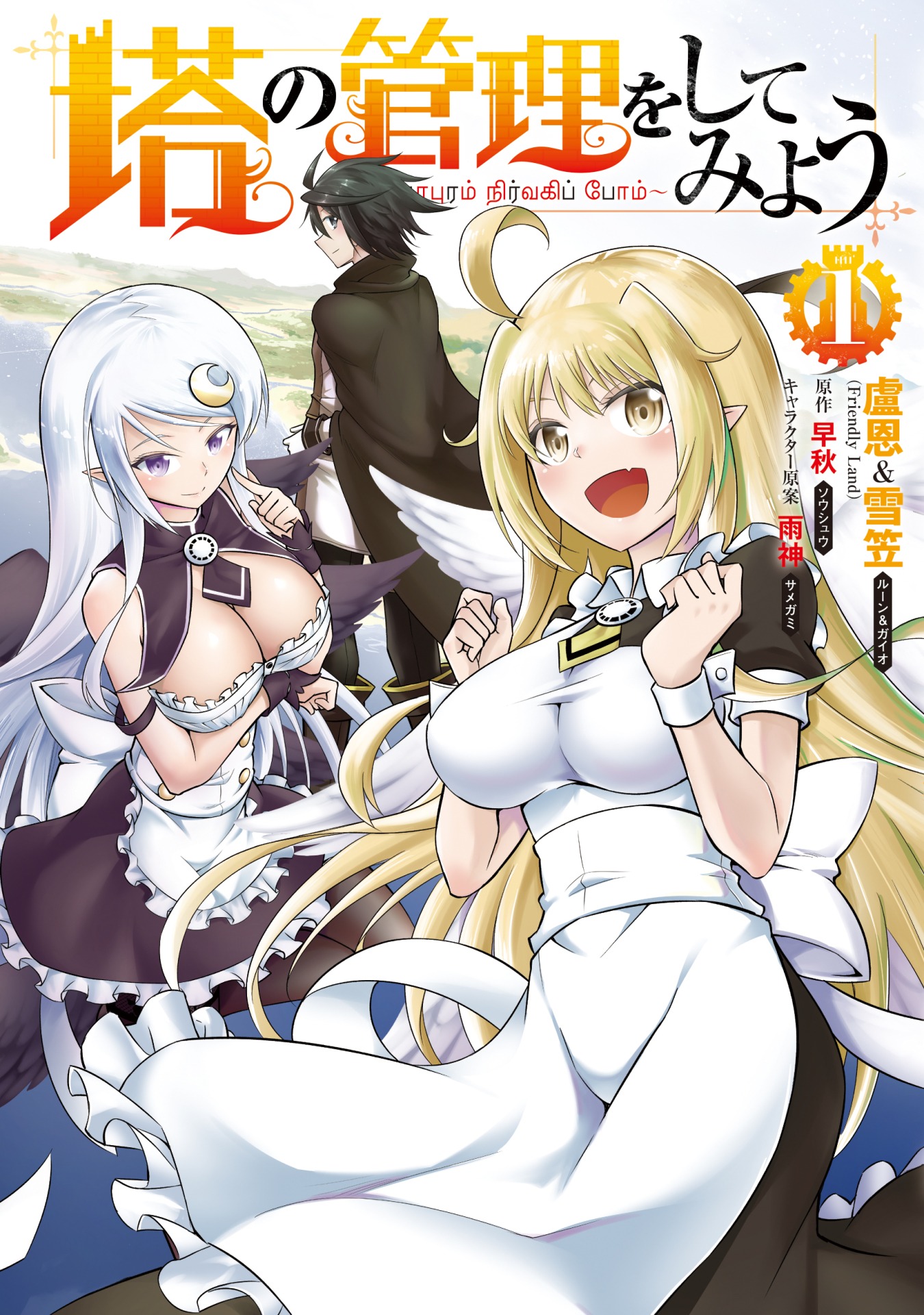 「塔の管理をしてみよう」1巻